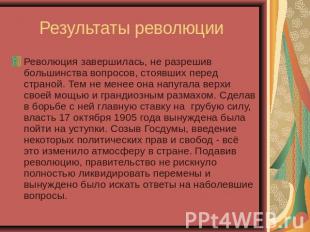 Результаты революции Революция завершилась, не разрешив большинства вопросов, ст