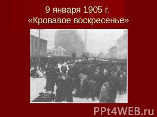 9 января 1905 г. «Кровавое воскресенье»