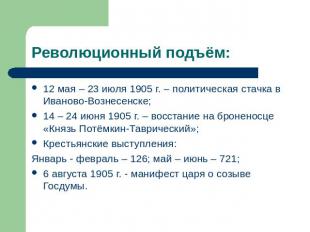 Революционный подъём: 12 мая – 23 июля 1905 г. – политическая стачка в Иваново-В