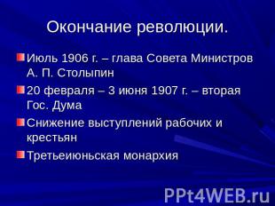 Окончание революции. Июль 1906 г. – глава Совета Министров А. П. Столыпин20 февр