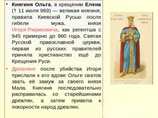 Княгиня Ольга, в крещении Елена († 11 июля 969) — великая княгиня, правила Киевс