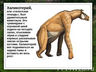 Халикотерий, или «гигантская лошадь», был удивительным животным. Это травоядное