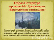 Образ Петербург в романе Ф.М. Достоевского «Преступление и наказание»