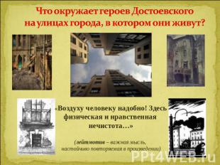 Что окружает героев Достоевского на улицах города, в котором они живут? «Воздуху