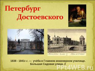 Петербург Достоевского 1838 - 1841г.г. — учёба в Главном инженерном училище. Бол
