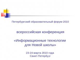 Петербургский образовательный форум-2010всероссийская конференция«Информационные