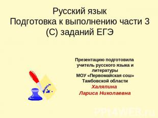 Русский языкПодготовка к выполнению части 3 (С) заданий ЕГЭ Презентацию подготов