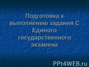 Подготовка к выполнению задания С Единого государственного экзамена