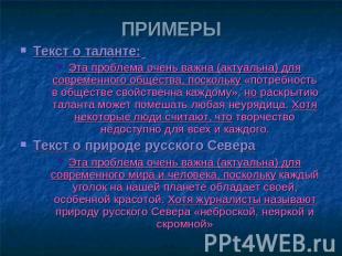 ПРИМЕРЫ Текст о таланте: Эта проблема очень важна (актуальна) для современного о