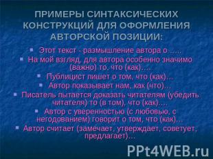 ПРИМЕРЫ СИНТАКСИЧЕСКИХ КОНСТРУКЦИЙ ДЛЯ ОФОРМЛЕНИЯ АВТОРСКОЙ ПОЗИЦИИ: Этот текст