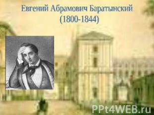 Евгений Абрамович Баратынский(1800-1844)