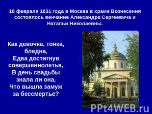 18 февраля 1831 года в Москве в храме Вознесения состоялось венчание Александра