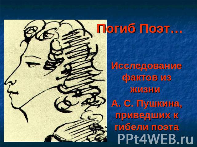 Погиб Поэт… Исследование фактов из жизни А. С. Пушкина, приведших к гибели поэта