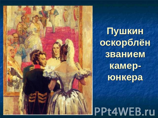 Пушкин оскорблён званием камер-юнкера
