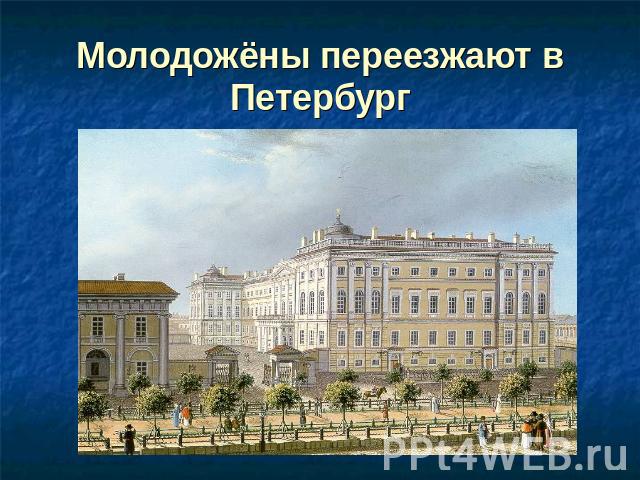 Молодожёны переезжают в Петербург