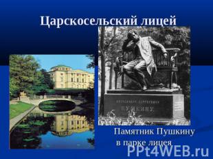 Царскосельский лицей Памятник Пушкину в парке лицея