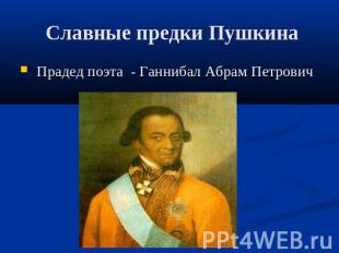 Славные предки Пушкина Прадед поэта - Ганнибал Абрам Петрович