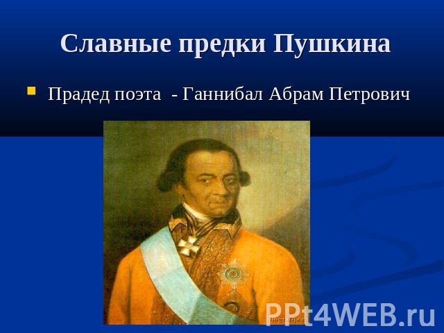 Славные предки Пушкина Прадед поэта - Ганнибал Абрам Петрович