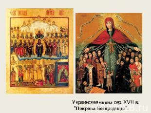 Украинская икона сер. XVII в. "Покрова Богородицы".