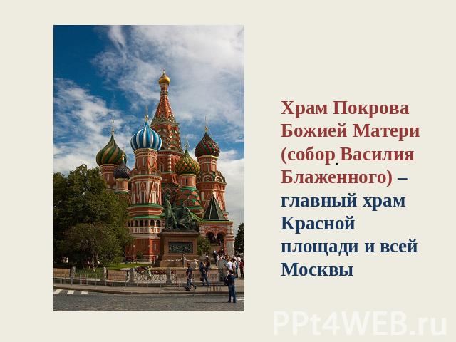 Храм Покрова Божией Матери (собор Василия Блаженного) – главный храм Красной площади и всей Москвы