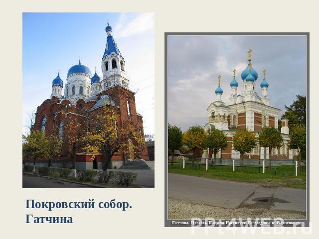 Покровский собор.Гатчина