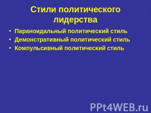 Стили политического лидерства Параноидальный политический стильДемонстративный п