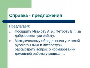 Справка - предложения Предлагаем:Поощрить Иванову А.Б., Петрову В.Г. за добросов