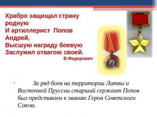 Храбро защищал страну роднуюИ артиллерист Попов Андрей,Высшую награду боевуюЗасл