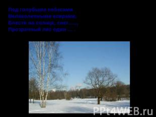 Под голубыми небесамиВеликолепными коврами,Блестя на солнце, снег…..,Прозрачный