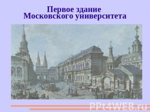Первое здание Московского университета