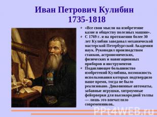 Иван Петрович Кулибин 1735-1818 «Все свои мысли на изобретение казне и обществу