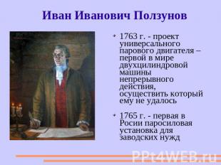Иван Иванович Ползунов 1763 г. - проект универсального парового двигателя – перв