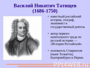 Василий Никитич Татищев(1686-1750) известный российский историк, географ, эконом