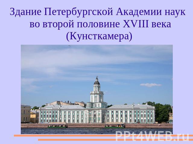 Здание Петербургской Академии наук во второй половине XVIII века (Кунсткамера)