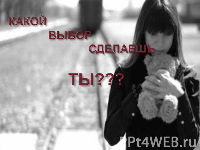 КАКОЙ ВЫБОР СДЕЛАЕШЬ ТЫ???