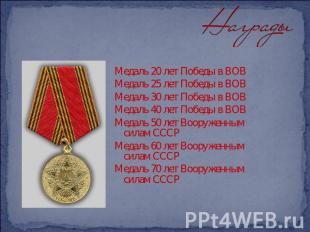 Награды Медаль 20 лет Победы в ВОВМедаль 25 лет Победы в ВОВМедаль 30 лет Победы