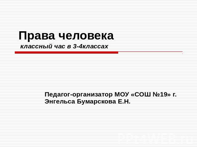 Права человека классный час в 3-4классах Педагог-организатор МОУ «СОШ №19» г. Энгельса Бумарскова Е.Н.