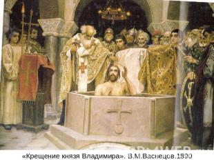 «Крещение князя Владимира». В.М.Васнецов.1890