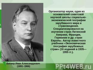 Витвер Иван Александрович (1891–1966) Организатор науки, один из основателей сов