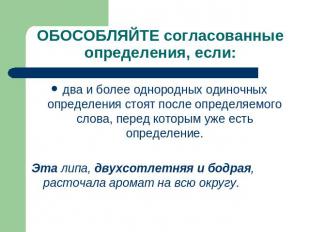 ОБОСОБЛЯЙТЕ согласованные определения, если: два и более однородных одиночных оп