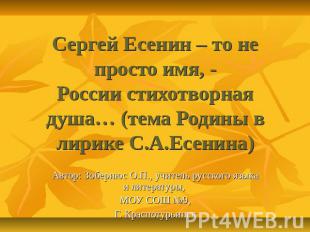 Сергей Есенин – то не просто имя, -России стихотворная душа… (тема Родины в лири