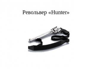 Револьвер «Hunter»