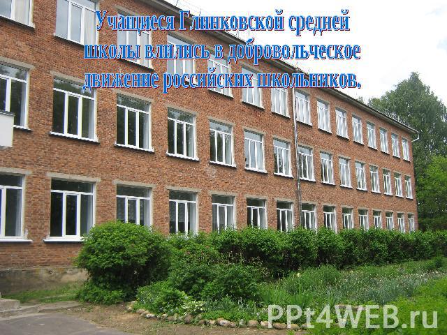 Учащиеся Глинковской средней школы влились в добровольческое движение российских школьников.