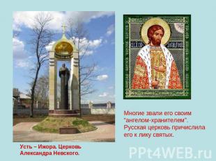 Усть – Ижора. Церковь Александра Невского. Многие звали его своим “ангелом-храни