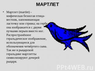 МАРТЛЕТ Мартлет (martlet) - мифическая безногая птица-вестник, напоминающая ласт
