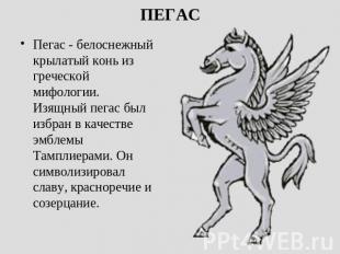 ПЕГАС Пегас - белоснежный крылатый конь из греческой мифологии. Изящный пегас бы