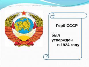 Герб СССРбыл утверждён в 1924 году