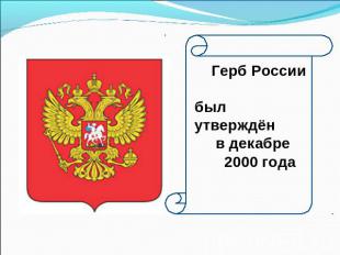 Герб Россиибыл утверждён в декабре 2000 года
