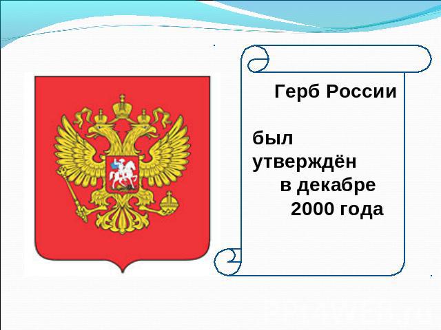 Герб Россиибыл утверждён в декабре 2000 года