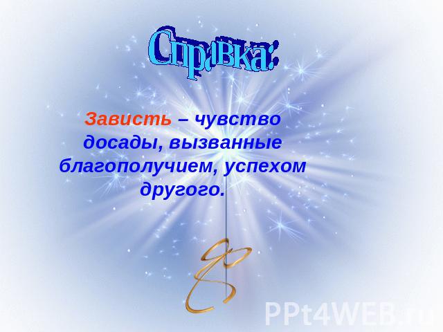 Справка: Зависть – чувство досады, вызванные благополучием, успехом другого.